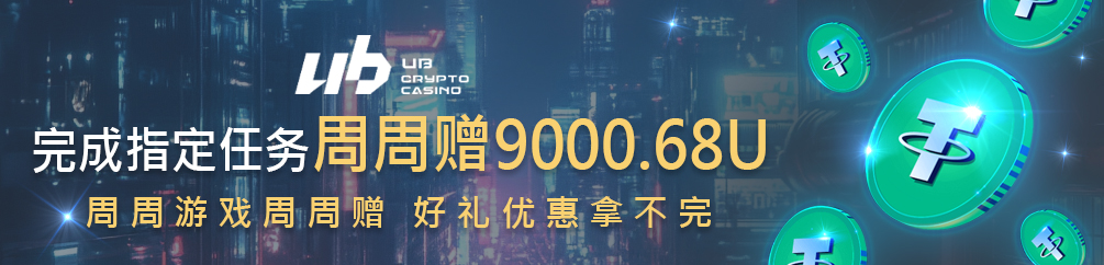 每週任務再送9000.68 USDT(2)